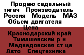 Продаю седельный тягач › Производитель ­ Россия › Модель ­ МАЗ › Объем двигателя ­ 2 400 › Цена ­ 220 000 - Краснодарский край, Тимашевский р-н, Медведовская ст-ца Авто » Спецтехника   . Краснодарский край